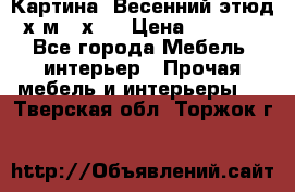 	 Картина “Весенний этюд“х.м 34х29 › Цена ­ 4 500 - Все города Мебель, интерьер » Прочая мебель и интерьеры   . Тверская обл.,Торжок г.